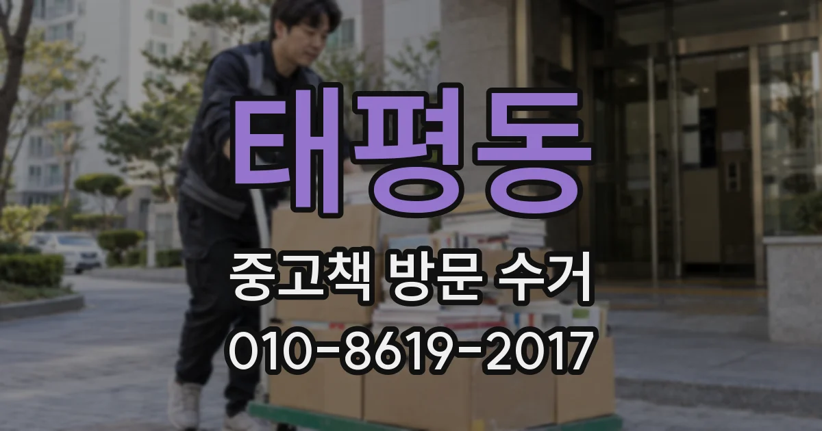 태평동 중고책 방문 수거