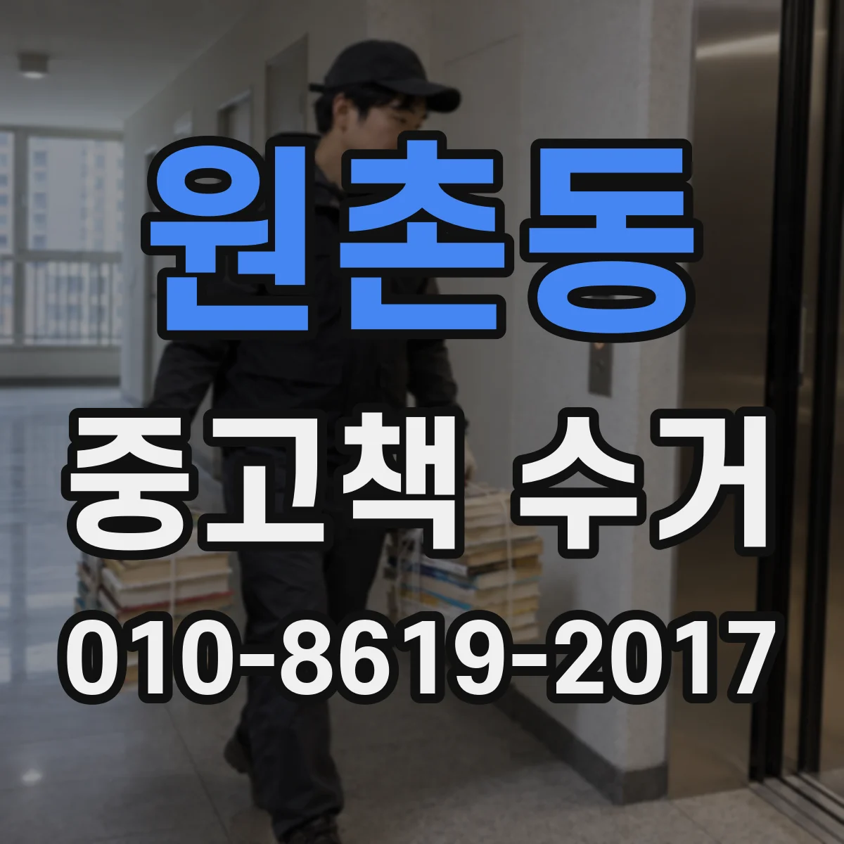 원촌동 중고책 수거