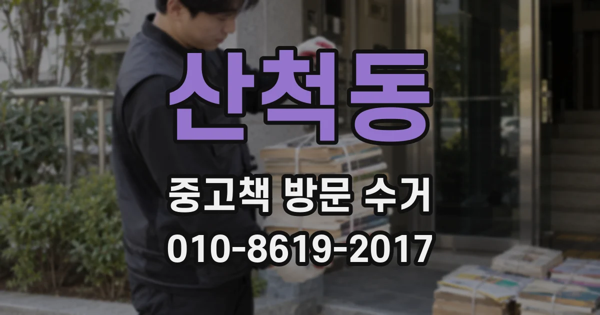 산척동 중고책 방문 수거