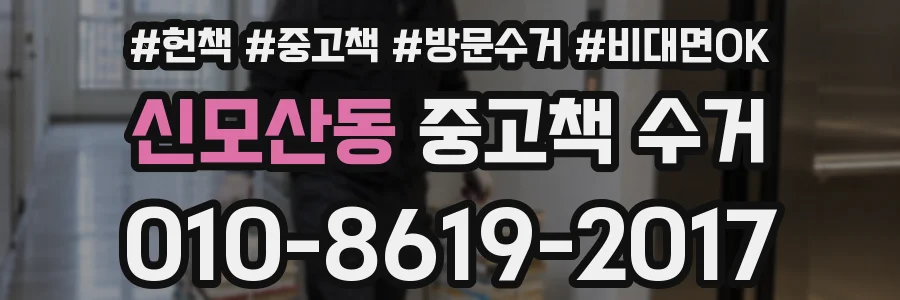 신모산동 중고책 수거