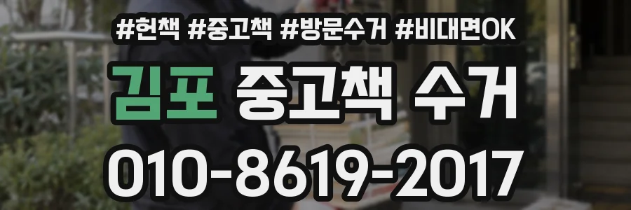 김포 중고책 수거