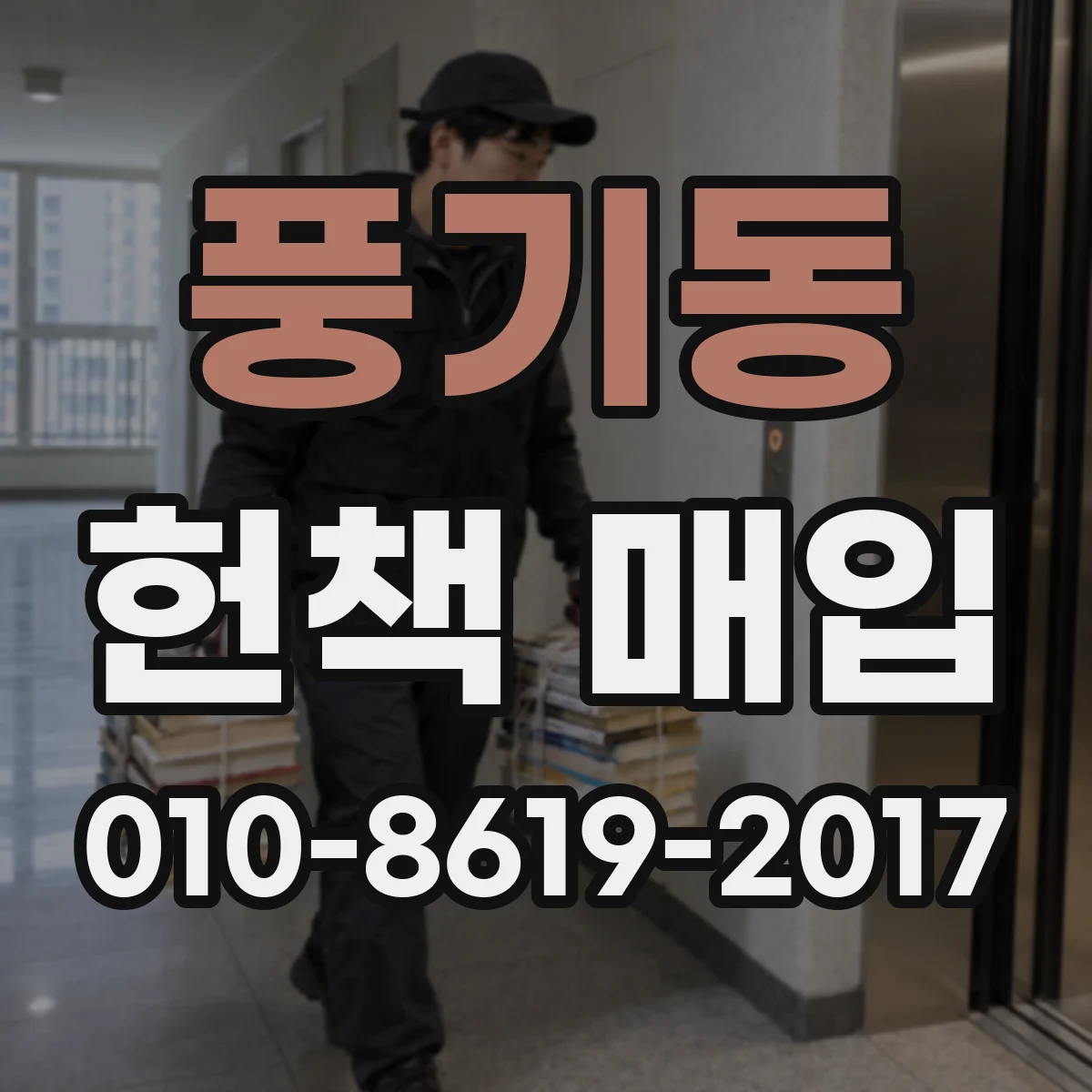 풍기동 헌책 매입