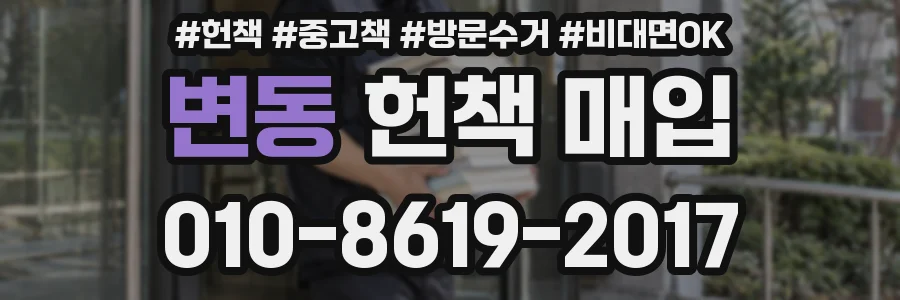 변동 헌책 매입