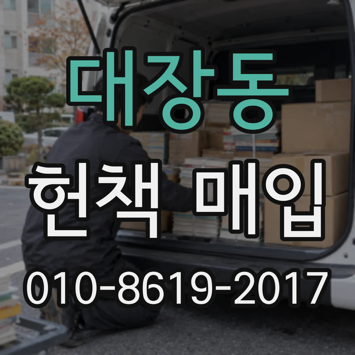 대장동 헌책 매입