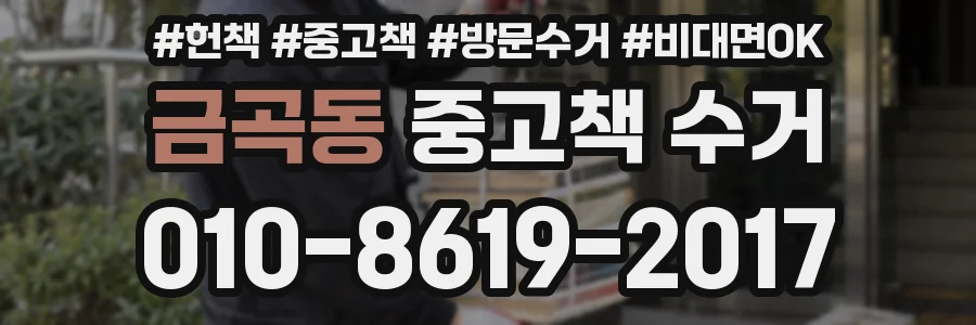 금곡동 중고책 수거