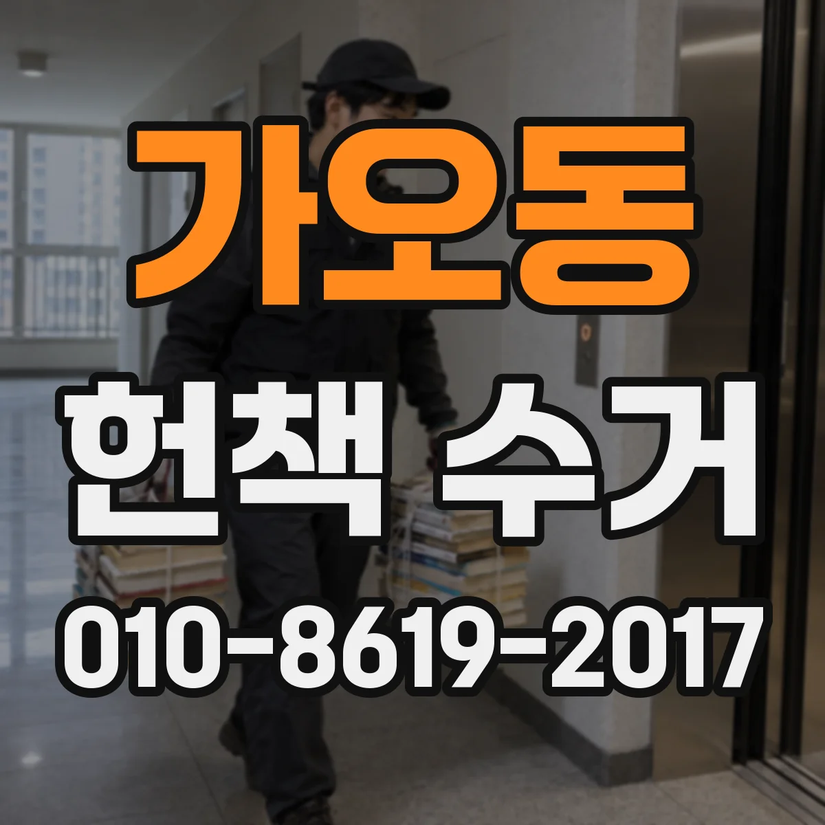 가오동 헌책 수거 시 완결·누락 여부를 확인해야 하는 이유