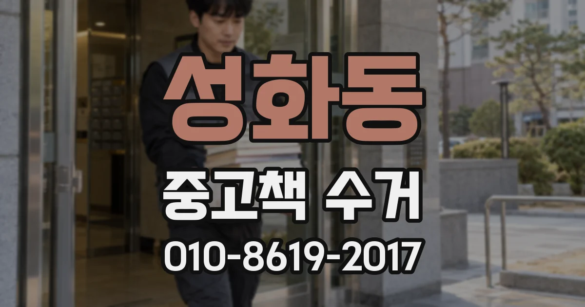 성화동 중고책 수거