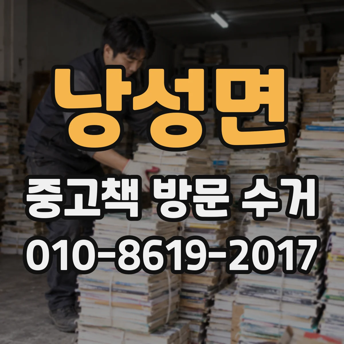 낭성면 중고책 방문 수거