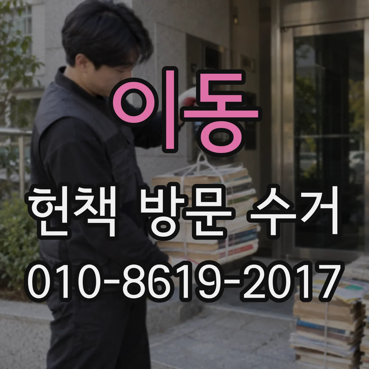 이동 헌책 방문 수거