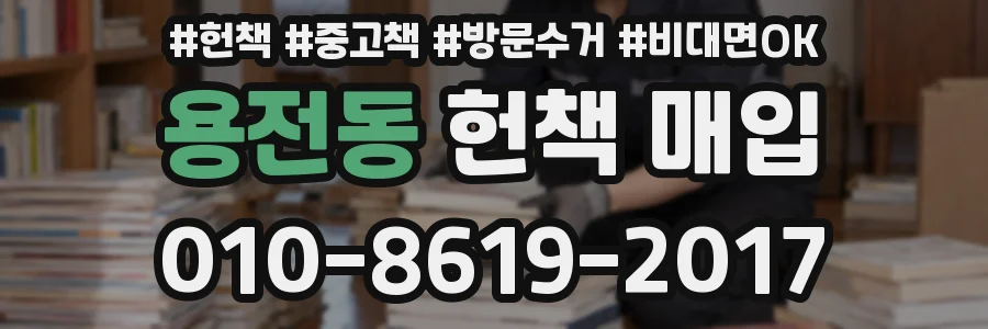 용전동 헌책 매입