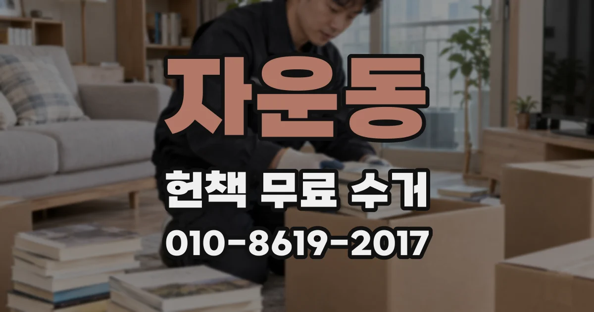 자운동 헌책 무료 수거