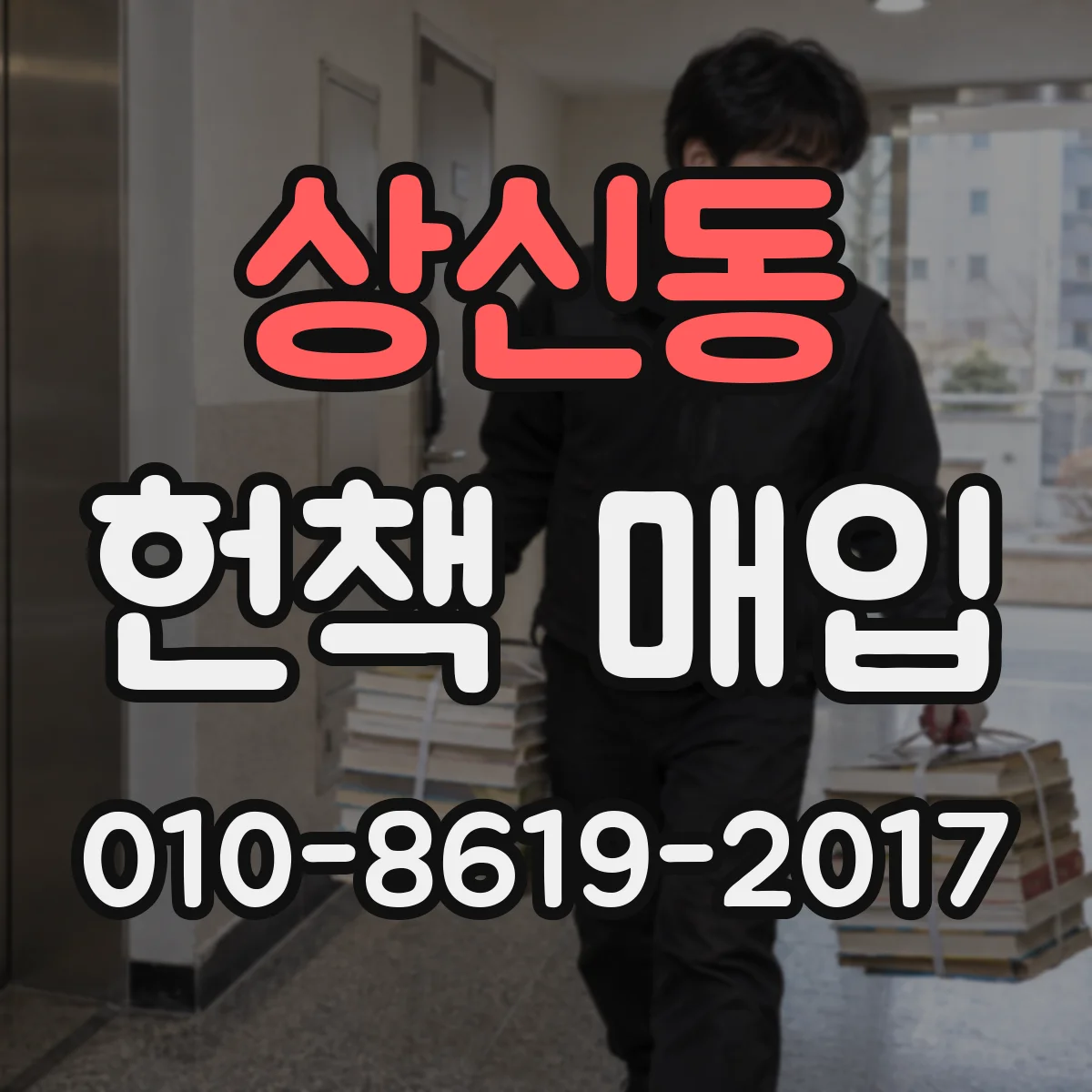 상신동 헌책 매입