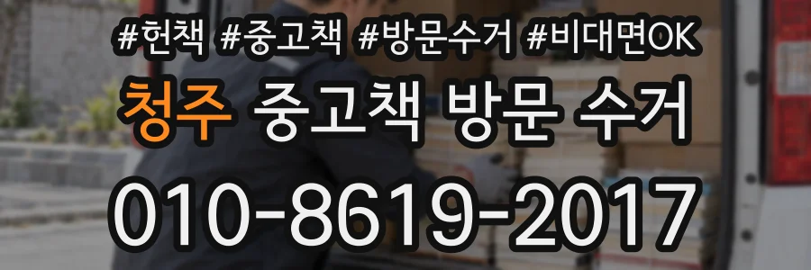 청주 중고책 방문 수거