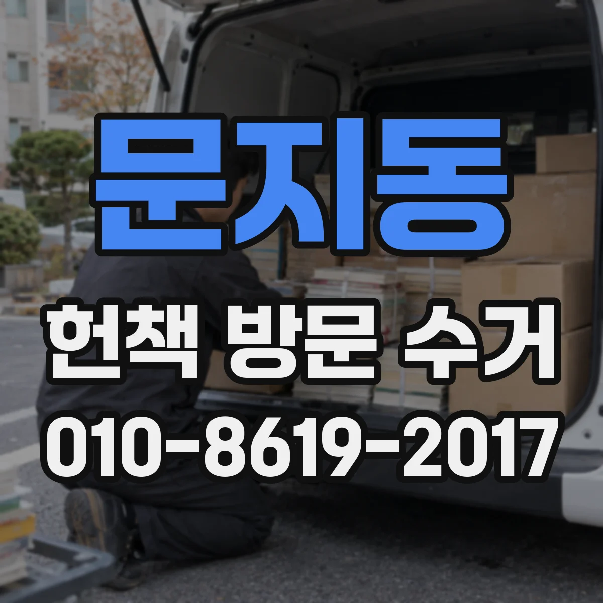 문지동 헌책 방문 수거