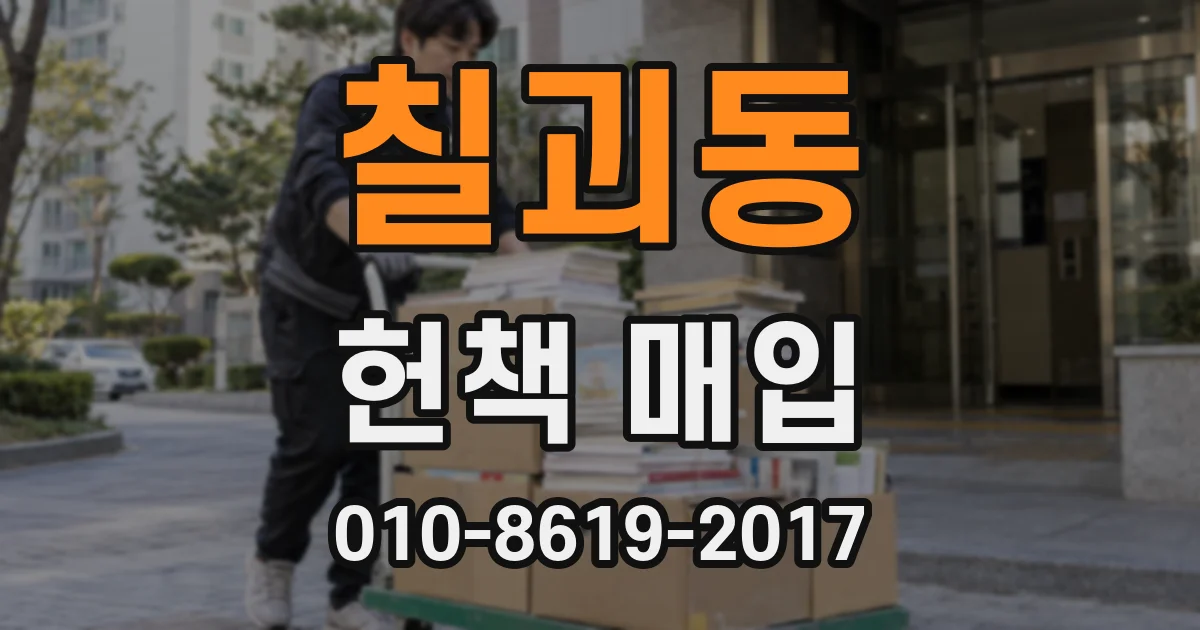 칠괴동 헌책 매입