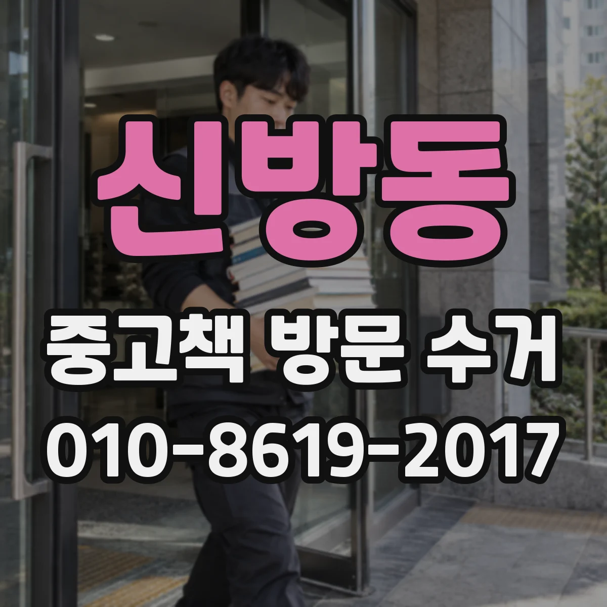 신방동 중고책 방문 수거