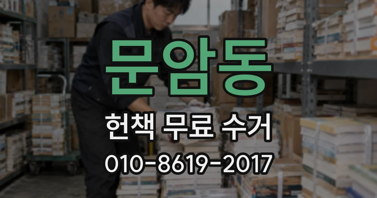 문암동 헌책 무료 수거