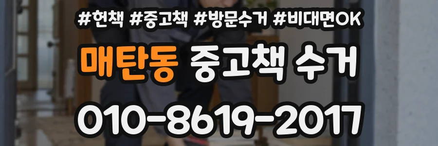 매탄동 중고책 수거