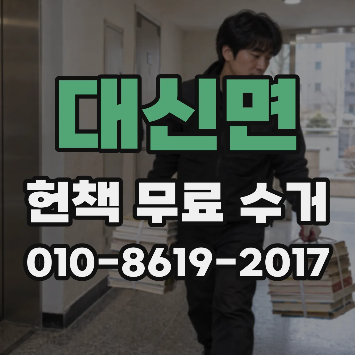대신면 헌책 무료 수거