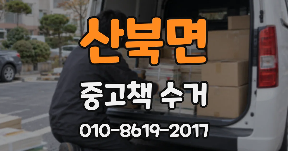 산북면 중고책 수거