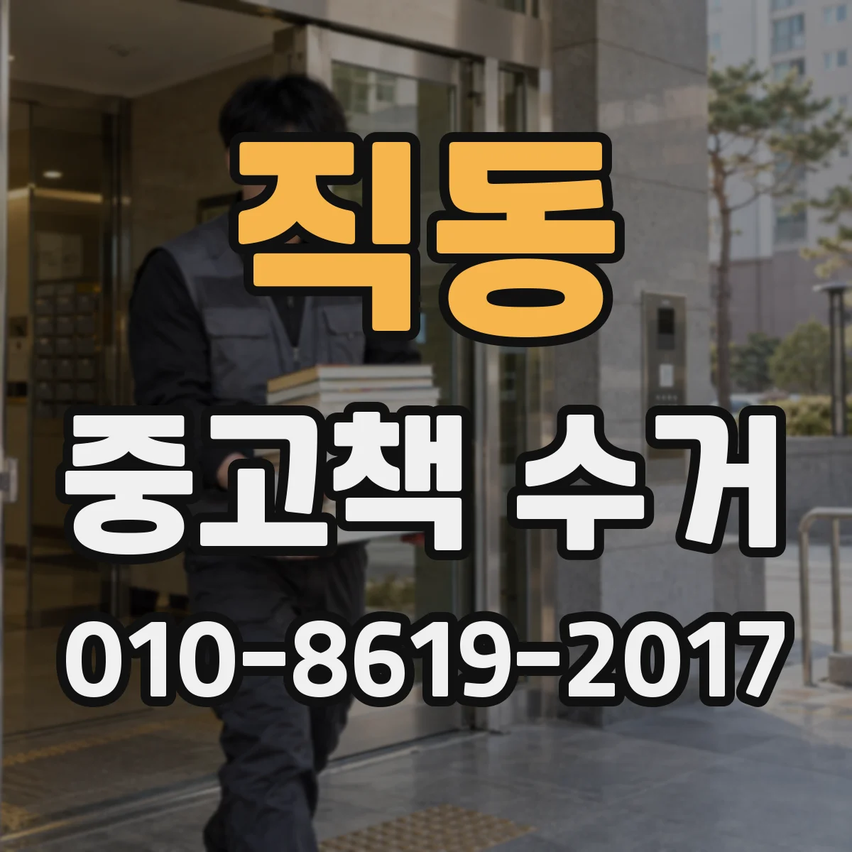 직동 중고책 수거