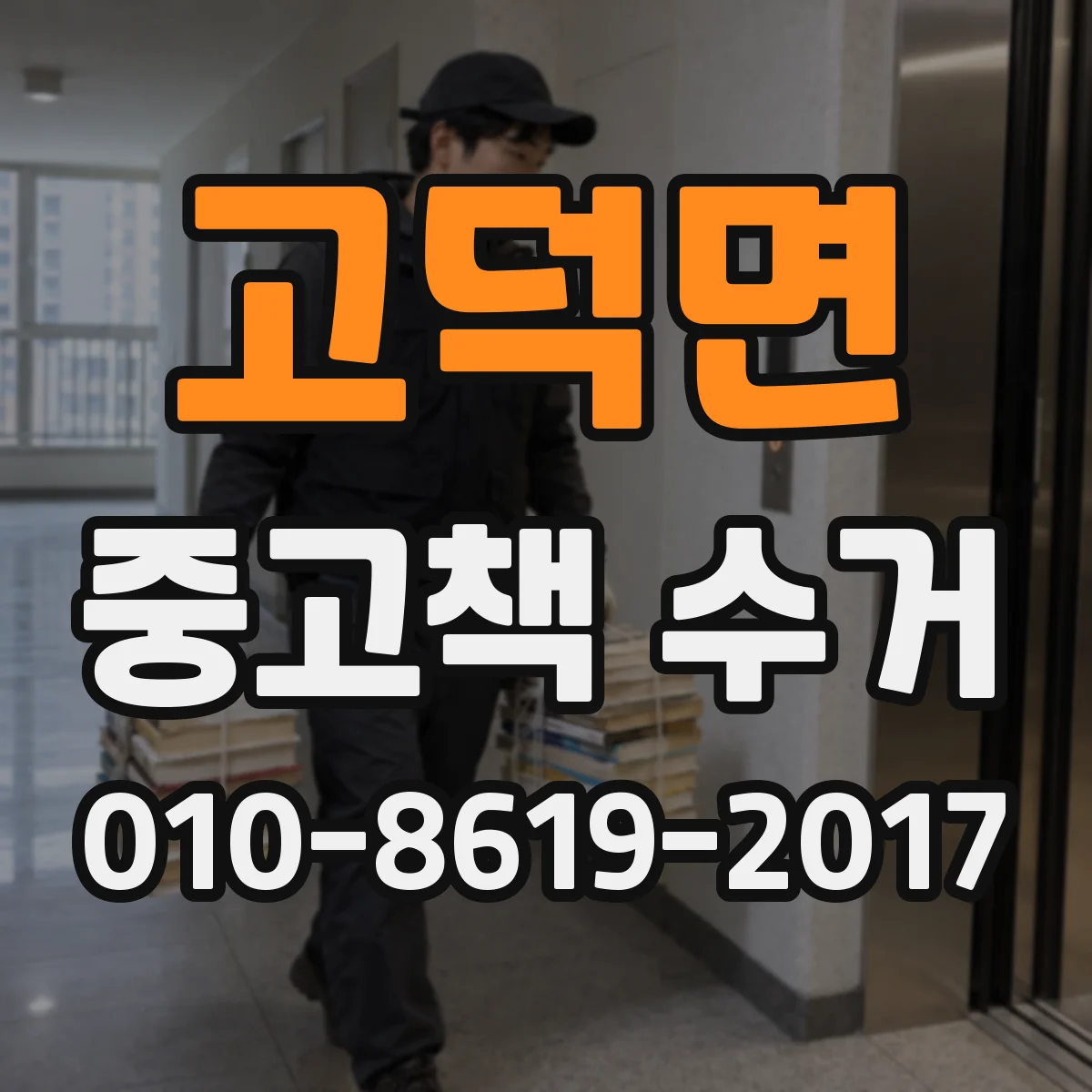고덕면 중고책 수거