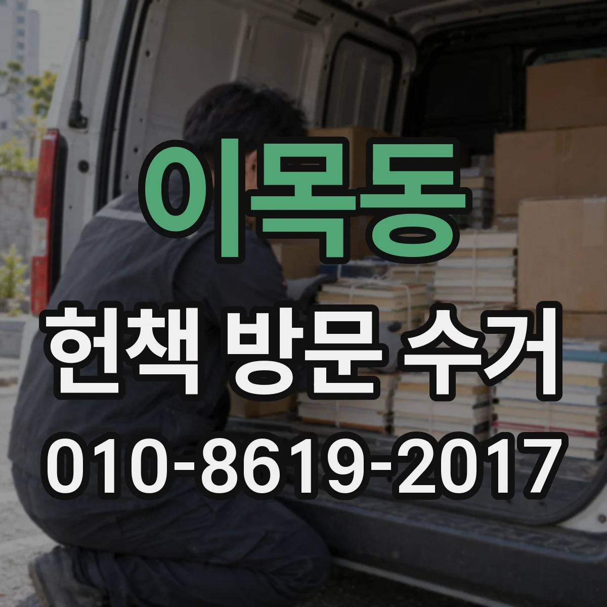 이목동 헌책 방문 수거