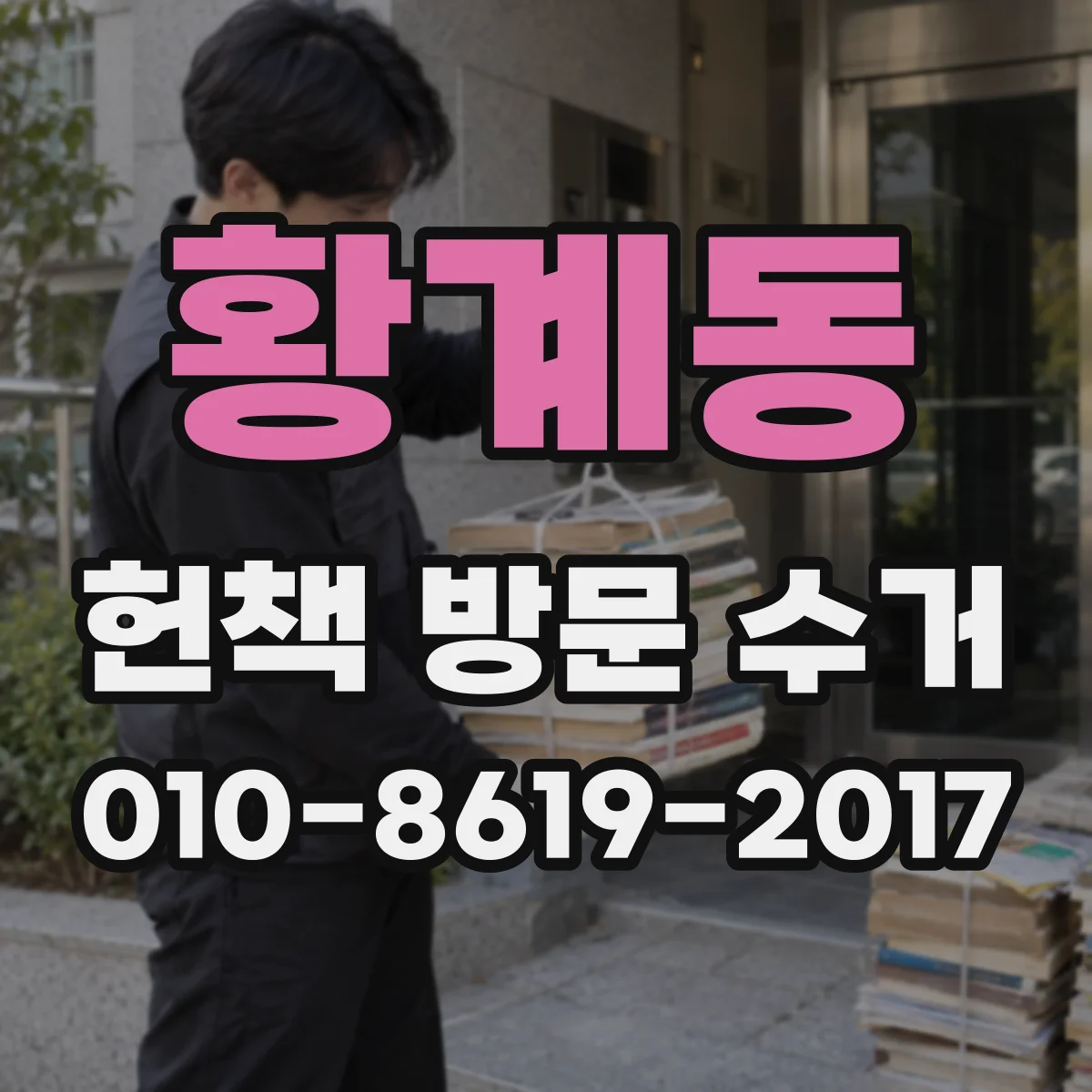 황계동 헌책 방문 수거