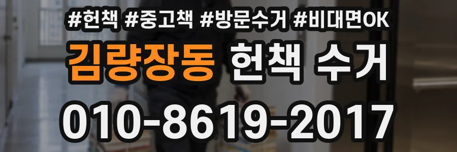 김량장동 헌책 수거