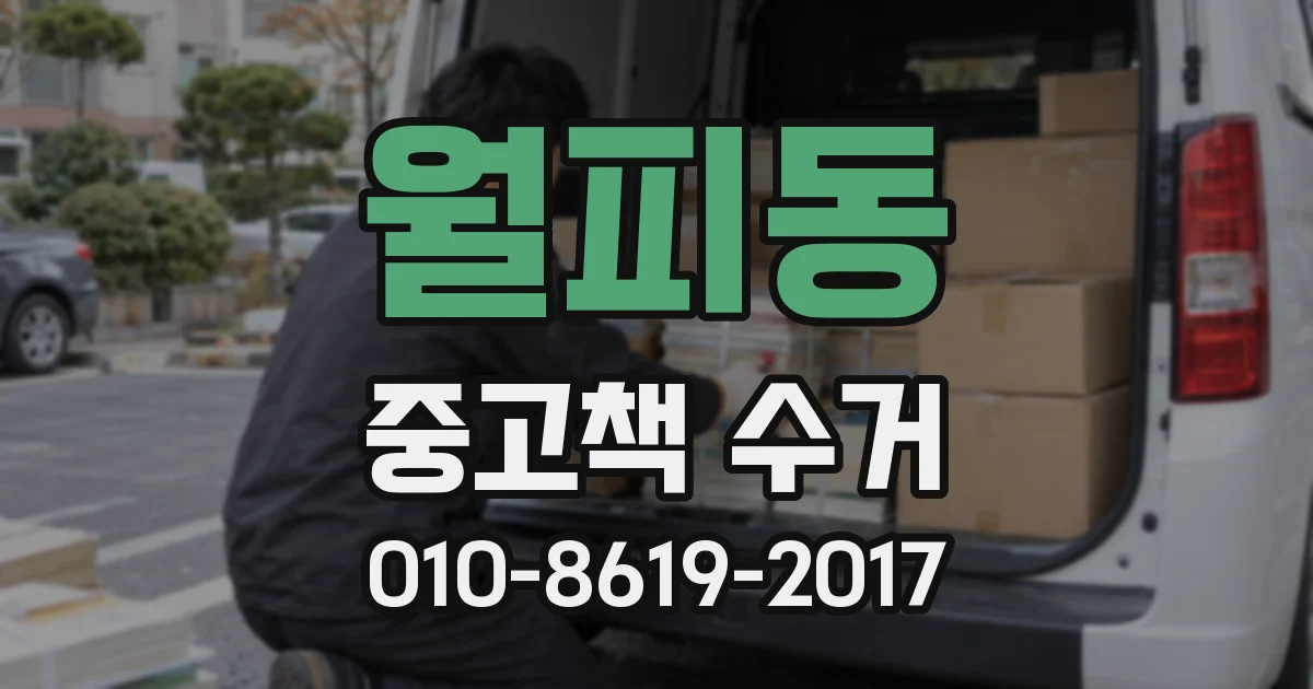 월피동 중고책 수거