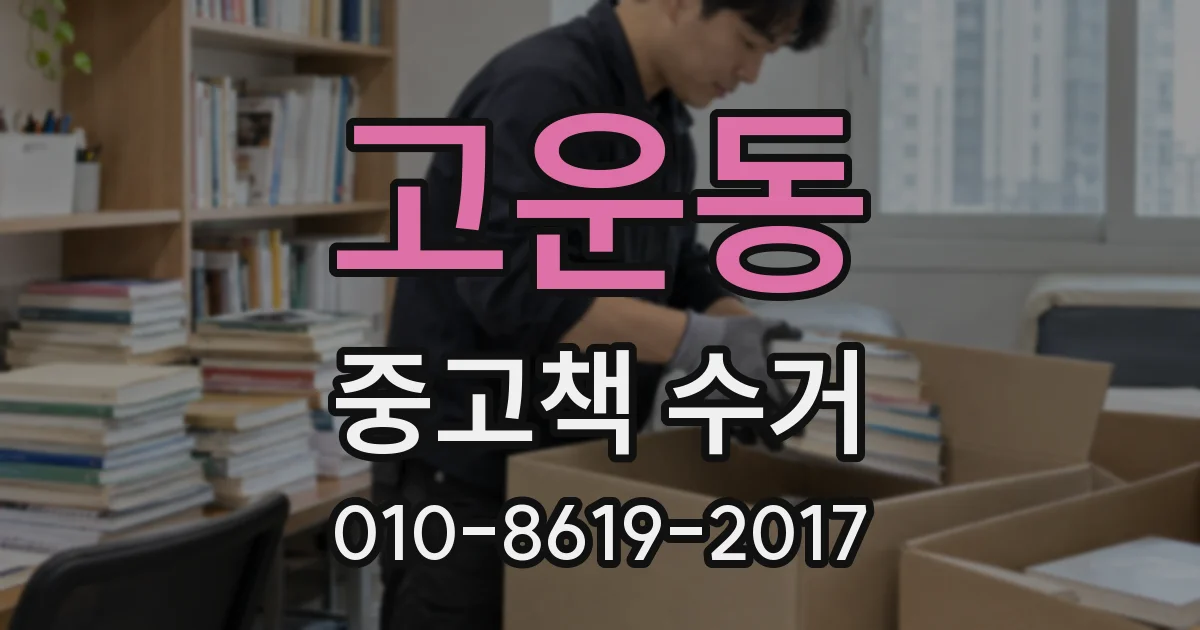 고운동 중고책 수거