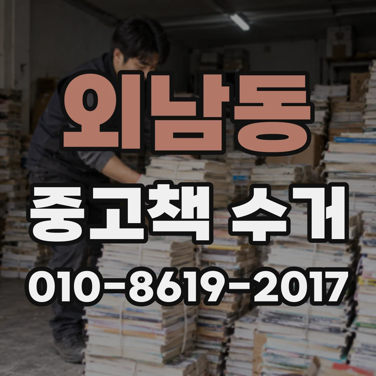 외남동 중고책 수거