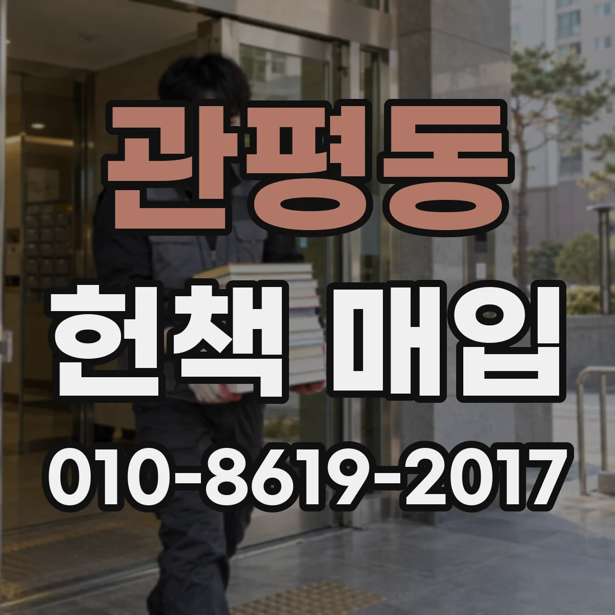 관평동 헌책 매입