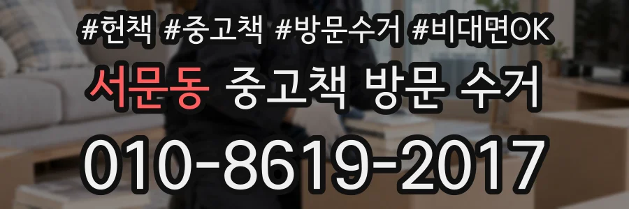 서문동 중고책 방문 수거