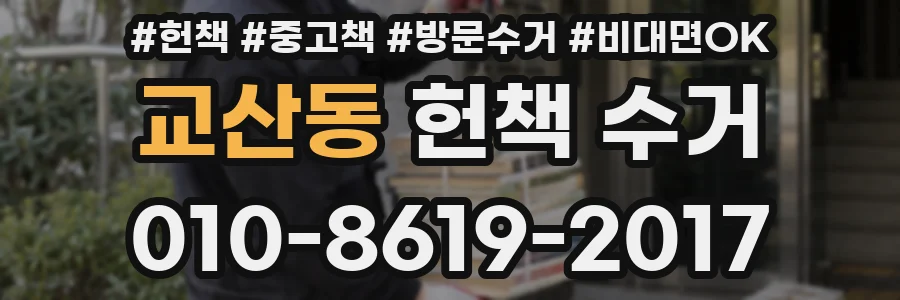 교산동 헌책 수거