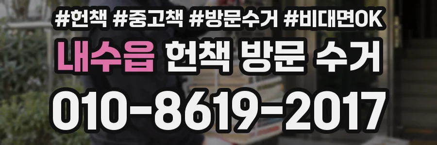 내수읍 헌책 방문 수거