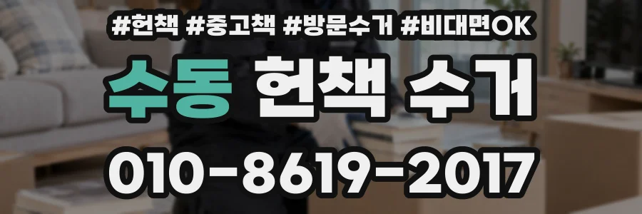 수동 헌책 수거