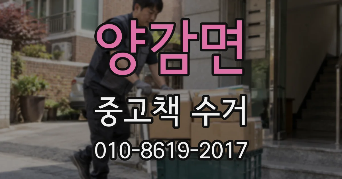 양감면 중고책 수거