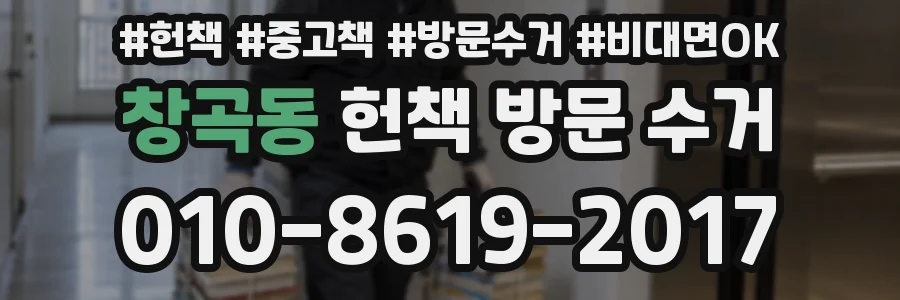 창곡동 헌책 방문 수거