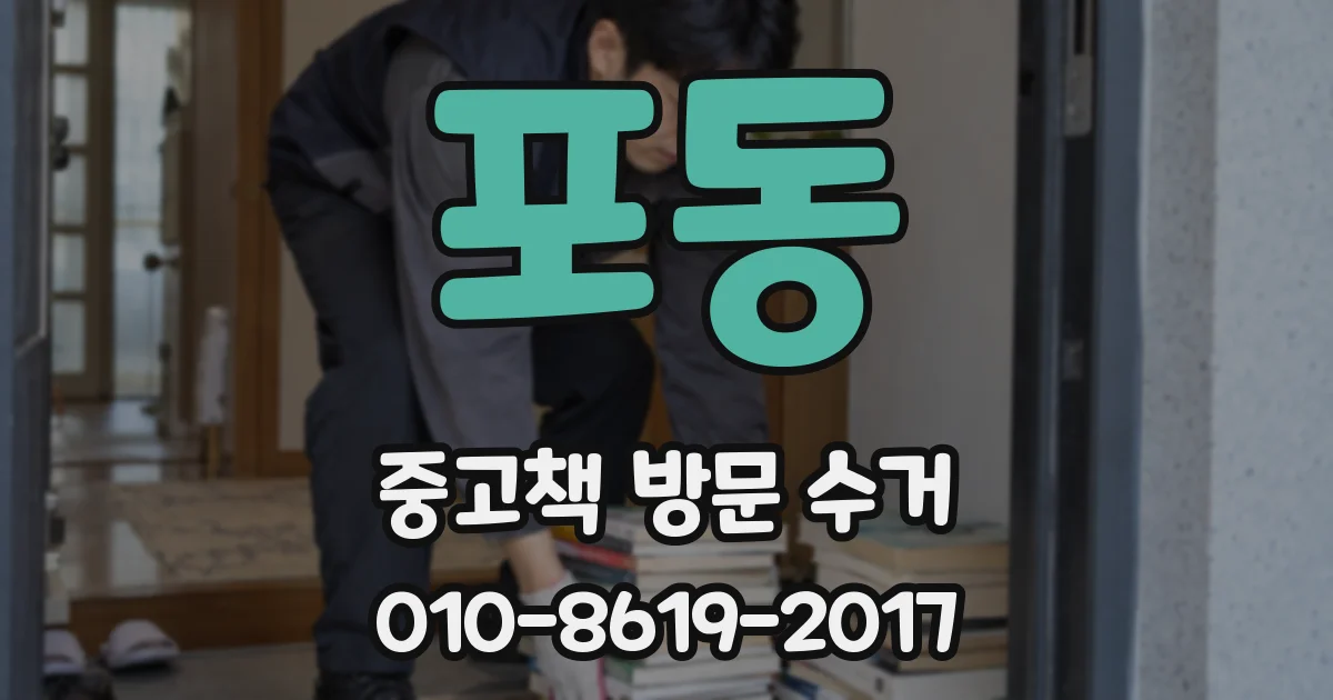 포동 중고책 방문 수거