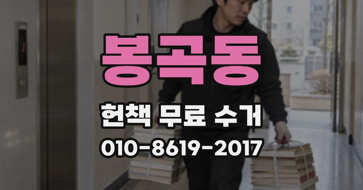봉곡동 헌책 무료 수거