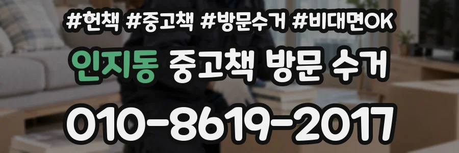 인지동 중고책 방문 수거