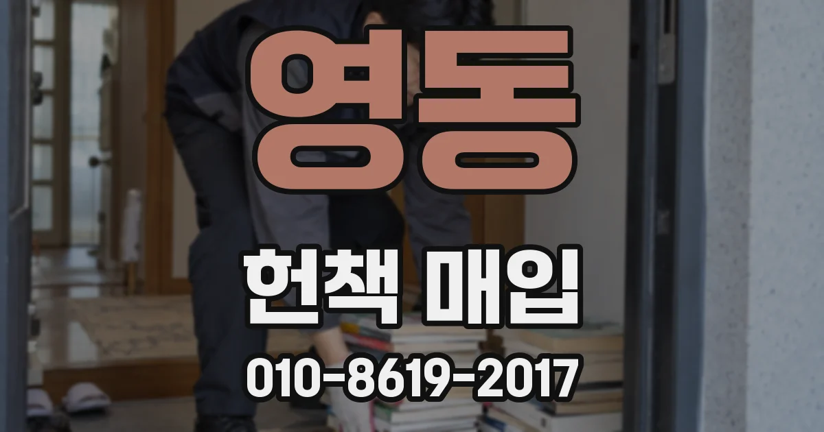 영동 헌책 매입