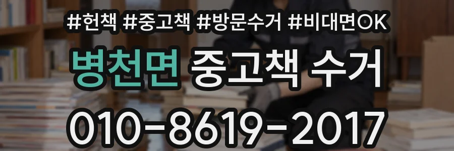 병천면 중고책 수거