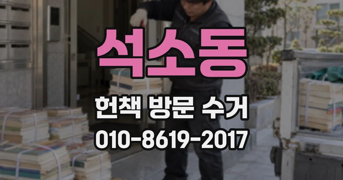 석소동 헌책 방문 수거