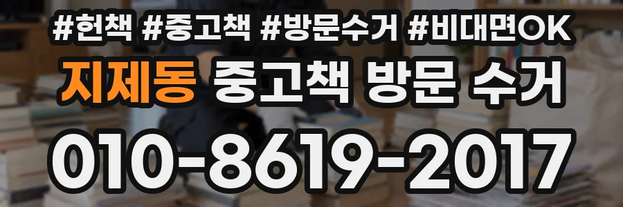 지제동 중고책 방문 수거