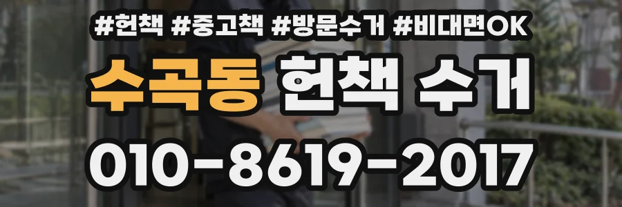 수곡동 헌책 수거