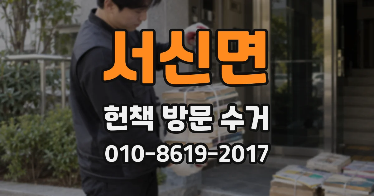 서신면 헌책 방문 수거