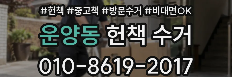 운양동 헌책 수거