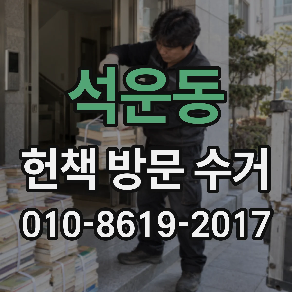 석운동 헌책 방문 수거